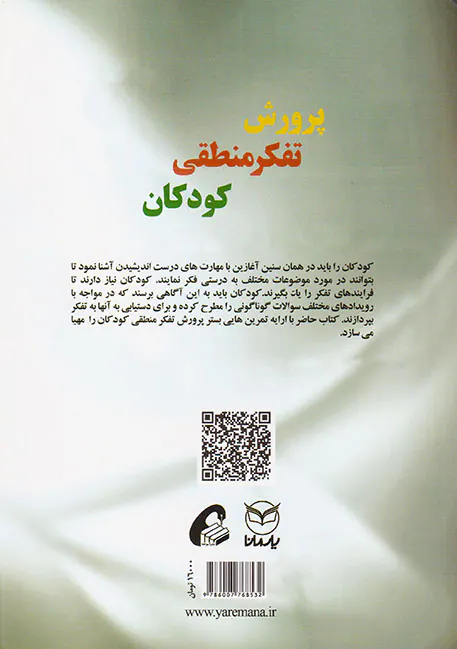 پرورش تفکر منطقی کودکان(تمرینات عملی)